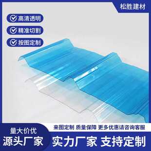 840pc波浪瓦聚碳酸酯采光瓦楼顶阳光房弧形挡雨PC瓦防水全新料