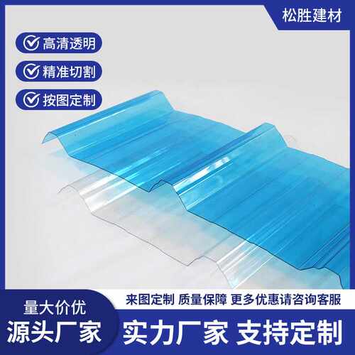 840pc波浪瓦聚碳酸酯采光瓦楼顶阳光房弧形挡雨PC瓦防水全新料