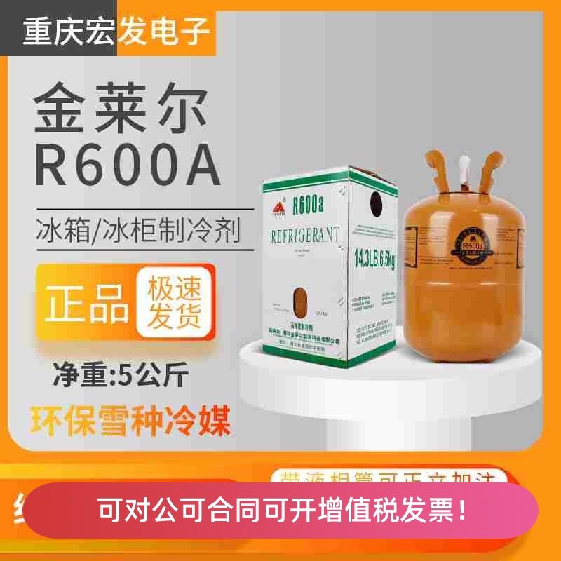 金莱尔R600a变频定频冰箱冰柜制冷剂冷媒雪种氟利昂高纯度5KG公斤