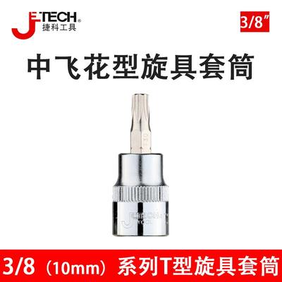 捷科中飞花型旋具套筒头T系列梅花中号棘轮扳手中快速配SK3/8-T30