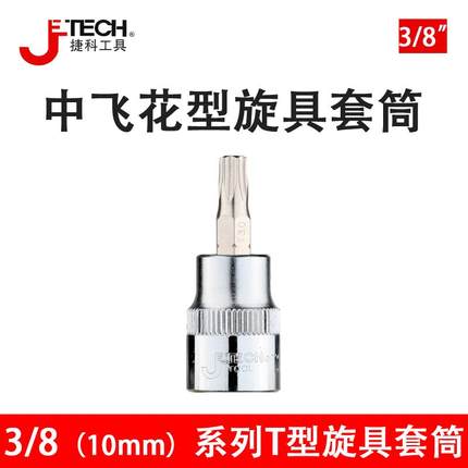捷科中飞花型旋具套筒头T系列梅花中号棘轮扳手中快速配SK3/8-T30
