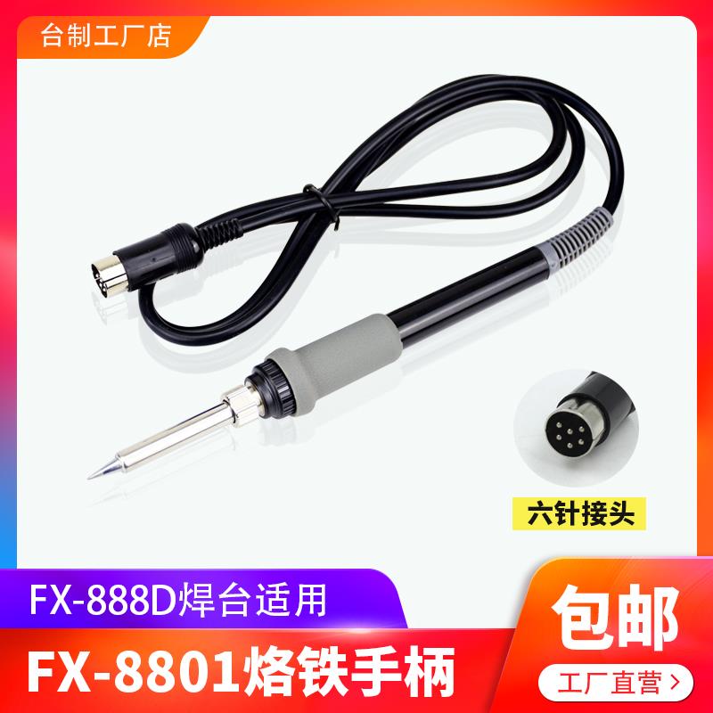 FX-8801烙铁手柄 HAKKOFX-888D焊台手柄6针插头恒温电烙铁888