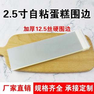 2.5寸蛋糕自粘围边小西点慕斯自粘围边6CM8CMX22CM透明加厚硬围边
