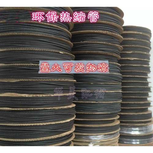 黑色环保热缩管 黑色 0.6/0.8/1/2/3/4/5/6/7/8/9/10绝缘套管收缩