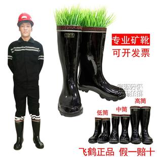 飞鹤 高筒雨鞋 煤矿矿工劳保雨鞋 半筒橡胶水鞋 中筒工矿靴男雨鞋