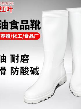 红叶牌耐油酸碱白色高筒食品劳保靴防水防油雨靴工作水鞋厨房防滑