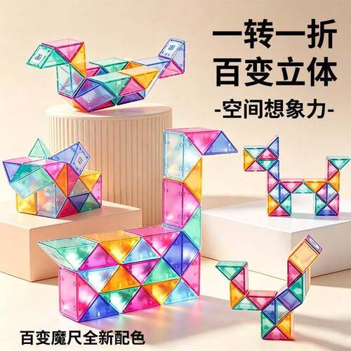 新款水晶色百变魔尺24/48/72段可拆卸智力思维开发训练玩具