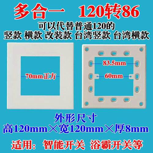 专用86120转浴霸118型开关改120变86底座支架底盒面板86型开关