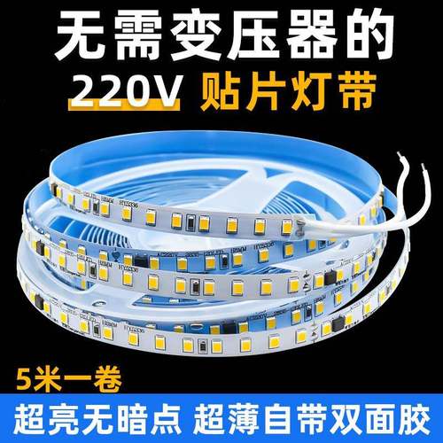 led软灯带自粘220v三色背景墙楼梯贴片无需变压器高压灯槽线条灯