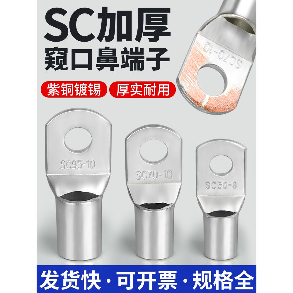 SC窥口铜线鼻子紫铜线耳冷压接线端子6/10/35/70/95/120/185平方