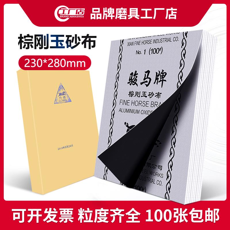 骏马牌棕刚玉氧化铝砂布铁砂纸家具金属打磨抛光砂皮砂布36-240目