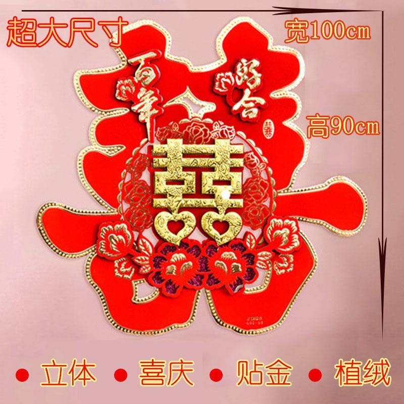 婚庆用品超大喜字门贴特大一米 结婚1米大门客厅大号床头婚房套餐