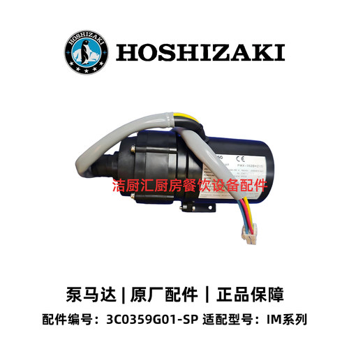 原厂星崎HOSHIZAKI原装专用制冰机IM配件泵马达(G)3C0359G01-SP