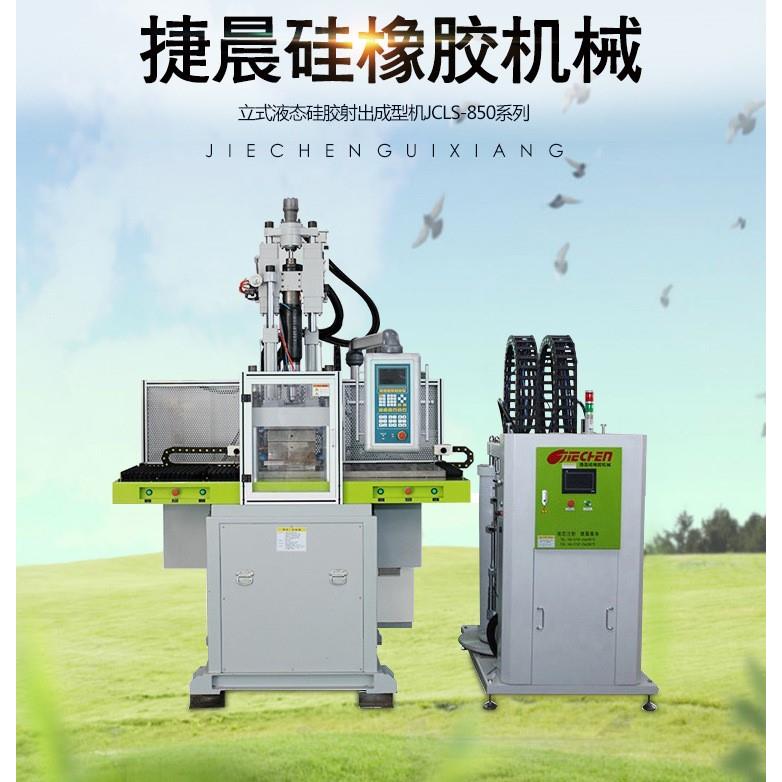 立式液态硅胶射出成型机奶嘴硅胶手机壳护目镜自动大型注塑成型机