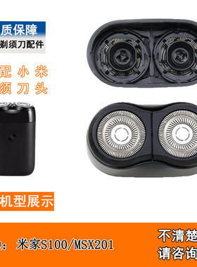 s100msx201适配米家两头剃须刀