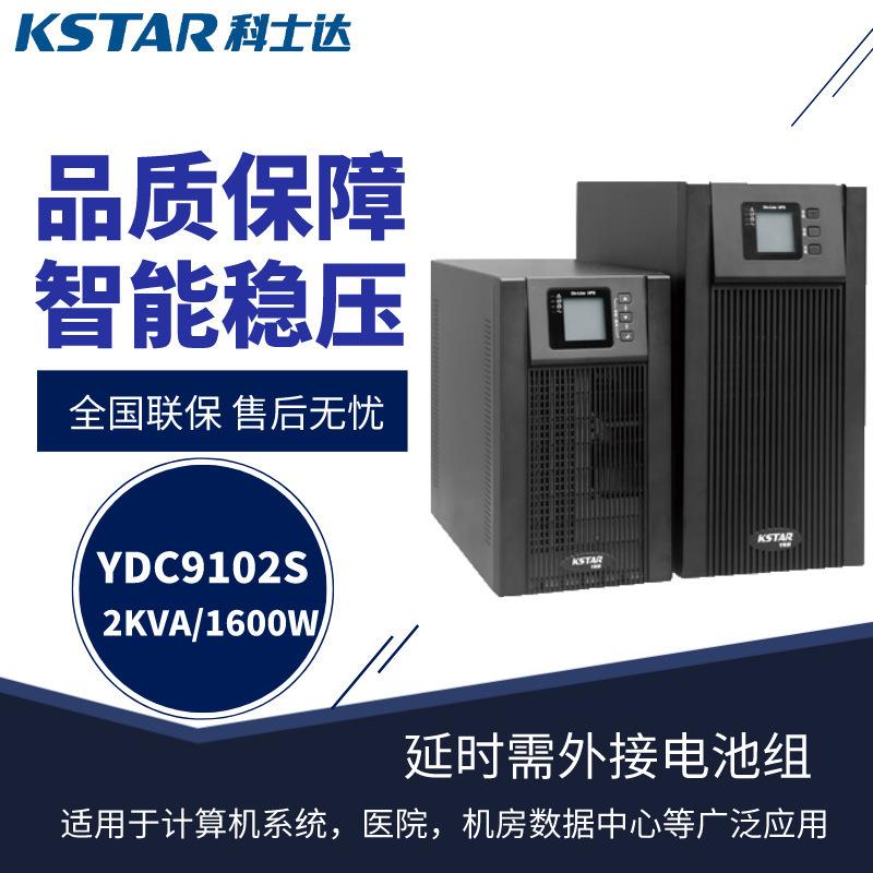 电源 YDC9102S标机内置电池2KVA/1600W品质电源