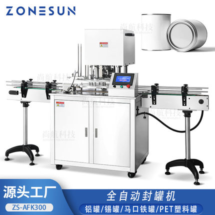 ZONESUN 全自动封罐机 铝罐/锡罐/马口铁罐/PET塑料罐锁盖封口机