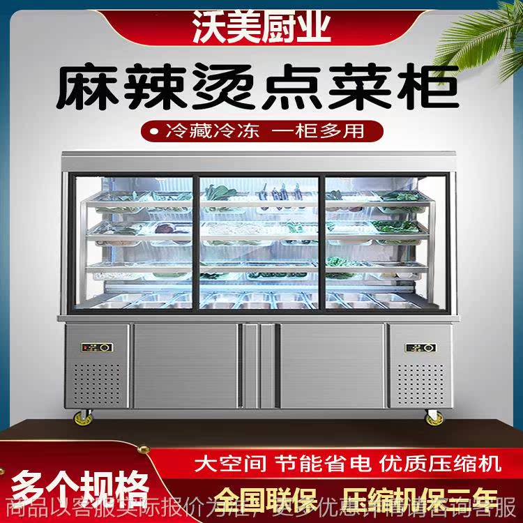 麻辣烫柜展示柜冒菜串串点菜柜商用冷鲜冰柜冷藏冷冻保鲜柜展示台