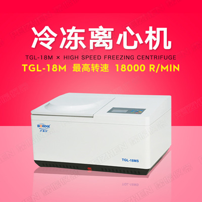 【上海卢湘仪】TGL-18M 高速台式冷冻离心机 转速可到18000r/min