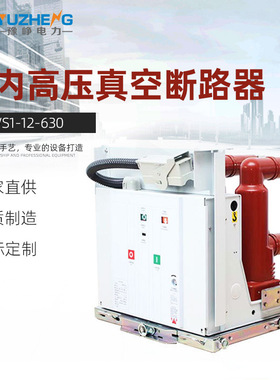 豫峥 VS1-12/630户内高压真空断路器10KV固定手车式ZN63固封侧装