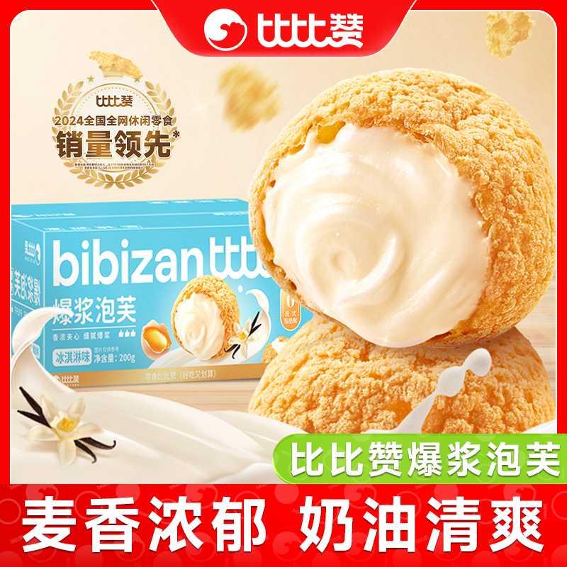 比比赞爆浆泡芙冰淇淋口味香浓夹心糕点心整箱休闲解馋美味零食品