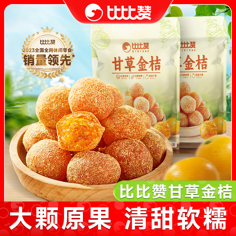 比比赞甘草金桔果干果脯清甜软糯办公室休闲零食即食解馋蜜饯