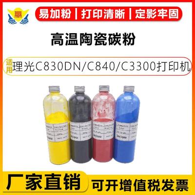 高温陶瓷碳粉适用RicohC830DN/C840/MPC4502/C3300/C2800/C5501