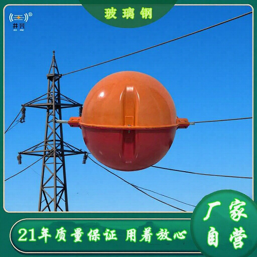 航空警示球玻璃纤维材质架空线路警告球寿命长障碍球厂家防撞