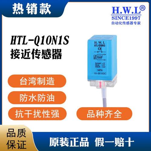 接近开关HTL-Q10N1S，质保3/6年，耐油防腐IP67，抗干扰性强