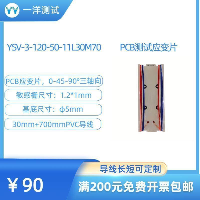 PCB测试电路板三轴应变片YSV-3-120-50-11L30M70应变花