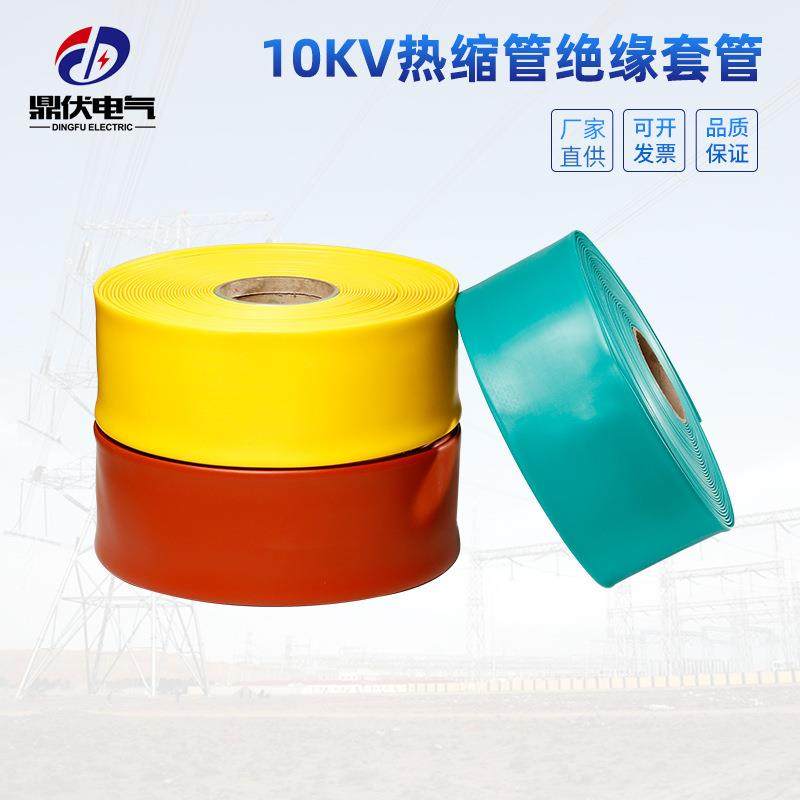 鼎伏10KV高压母排收缩管高温电缆护套阻燃管彩色热缩绝缘套管
