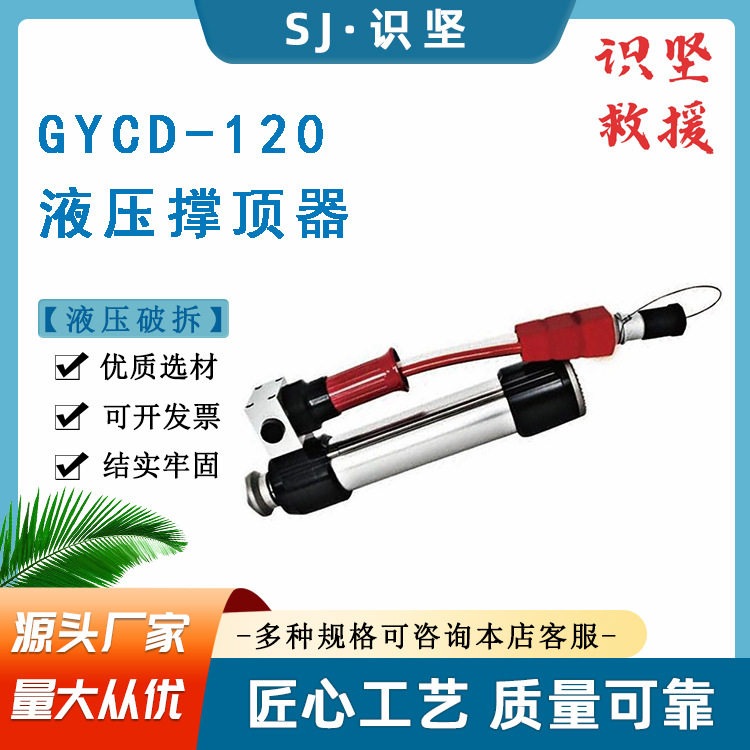 识坚GYCD-120/450-750液压撑顶器120KN撑顶力双管单接撑开器