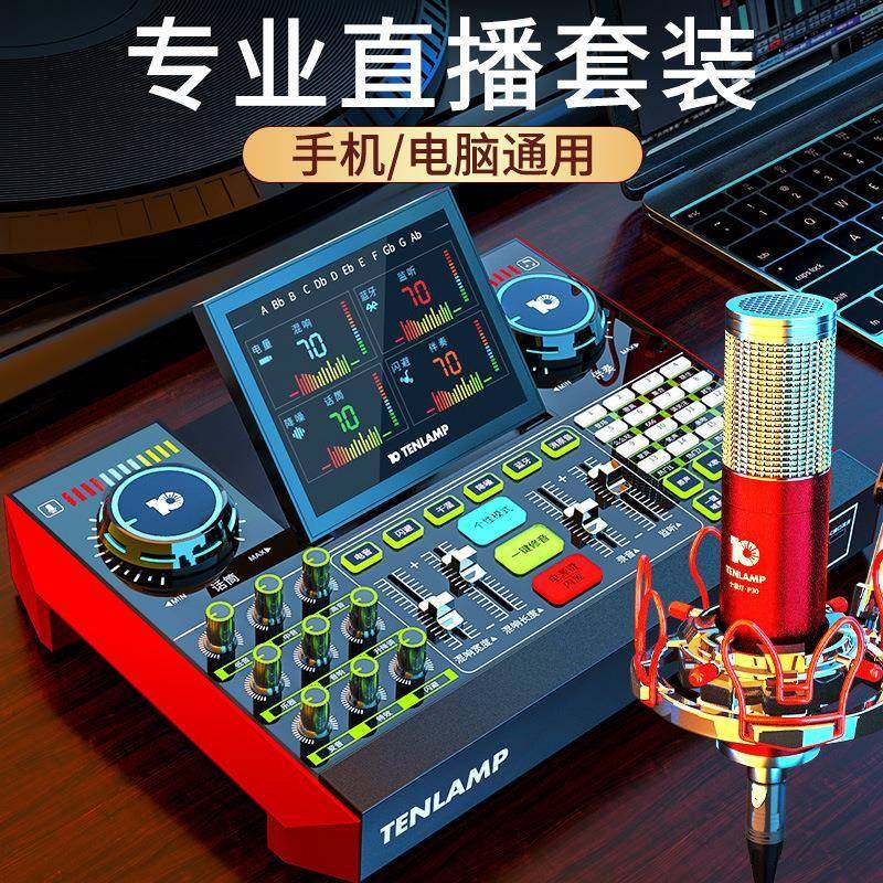 十盏灯G10专业调音台声卡手机电脑通用2022新款网红主播设备套装