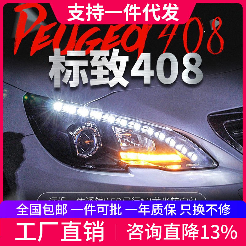 适用于标致408大灯总成高配氙气灯标志308S改装透镜LED泪眼日行灯