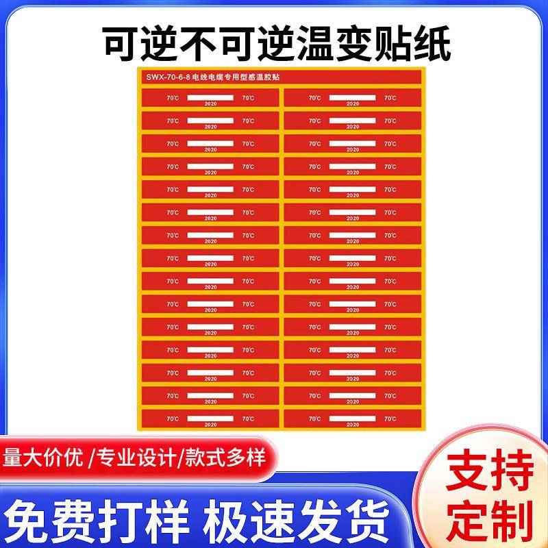 可逆不可逆温变贴纸组合变色测温贴片电线电缆专用测温贴