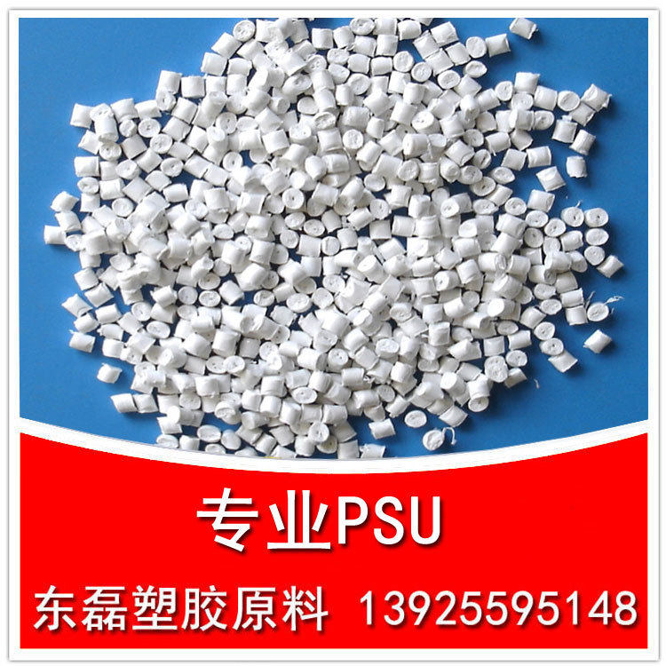 注塑级钛白色PSU原料耐高温耐蒸汽耐水煮聚砜塑料东磊塑胶