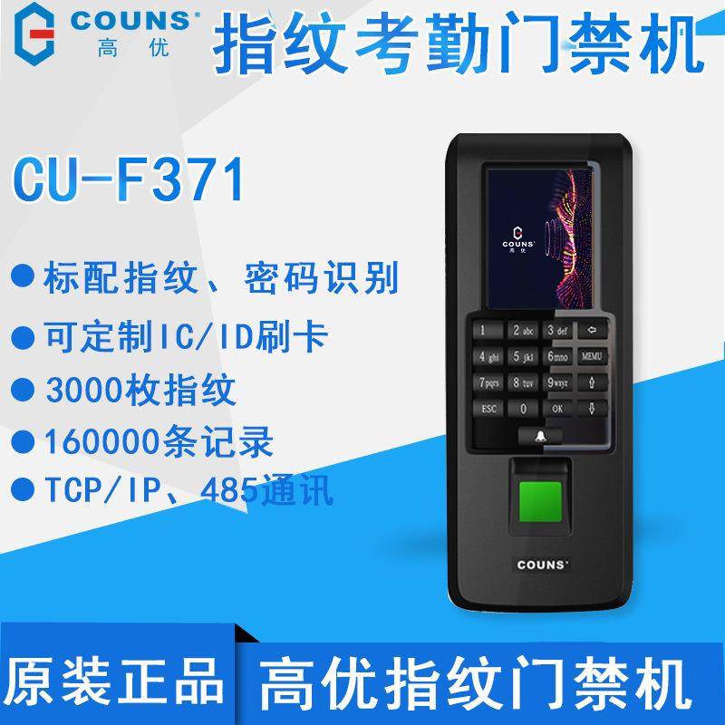 高优CU-F371考勤门禁一体机门禁系统指纹门禁机打卡机门禁控制器