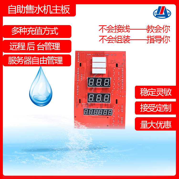 社区无人自助售水机主板社区户外纯净水电路板农村售水站自助设备