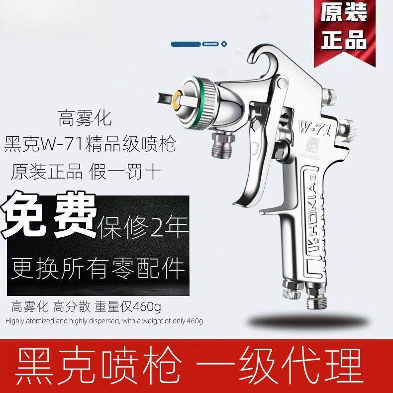 原装黑克气动喷漆枪油漆喷枪修色面漆W-77乳胶漆喷枪W-71家具喷枪