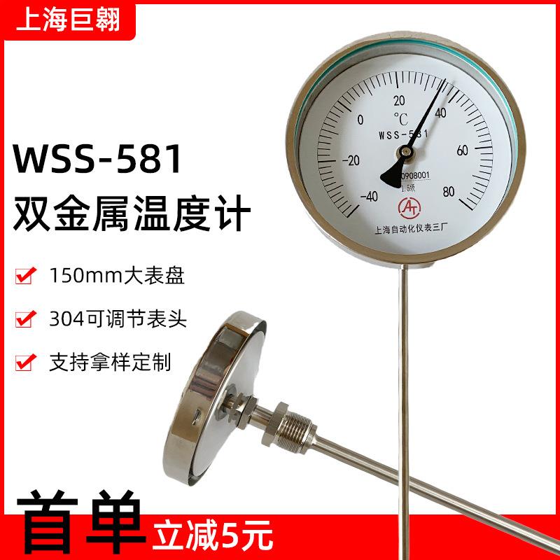 上仪三厂WSS-581双金属温度表指针水温计万向型不锈钢耐高温探头