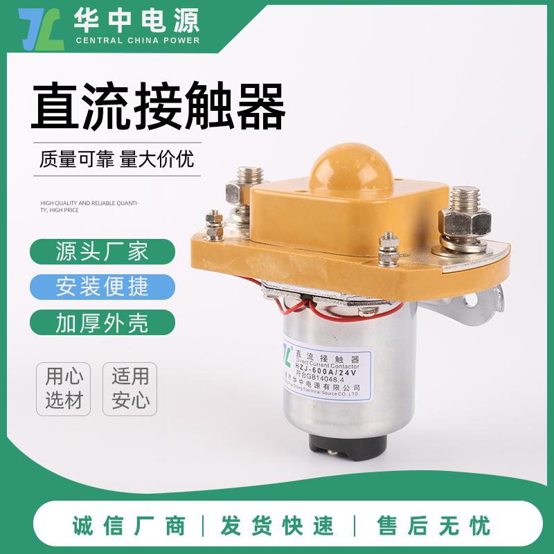 直流接触器船舶专用MZJ-600A24V常闭式HZJ继电器智能船舶专用