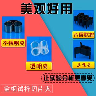 透明三角形不锈钢联排卷式样品切片夹替代进口金相实验制样耗材料