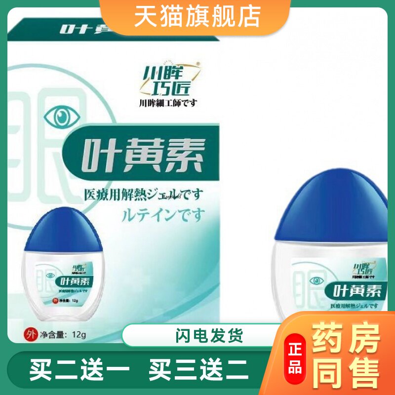 川眸巧匠叶黄素眼药水杀菌清凉护眼缓解疲劳眼痒眼睛干涩冷敷凝胶