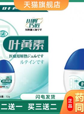 川眸巧匠叶黄素眼药水杀菌清凉护眼缓解疲劳眼痒眼睛干涩冷敷凝胶
