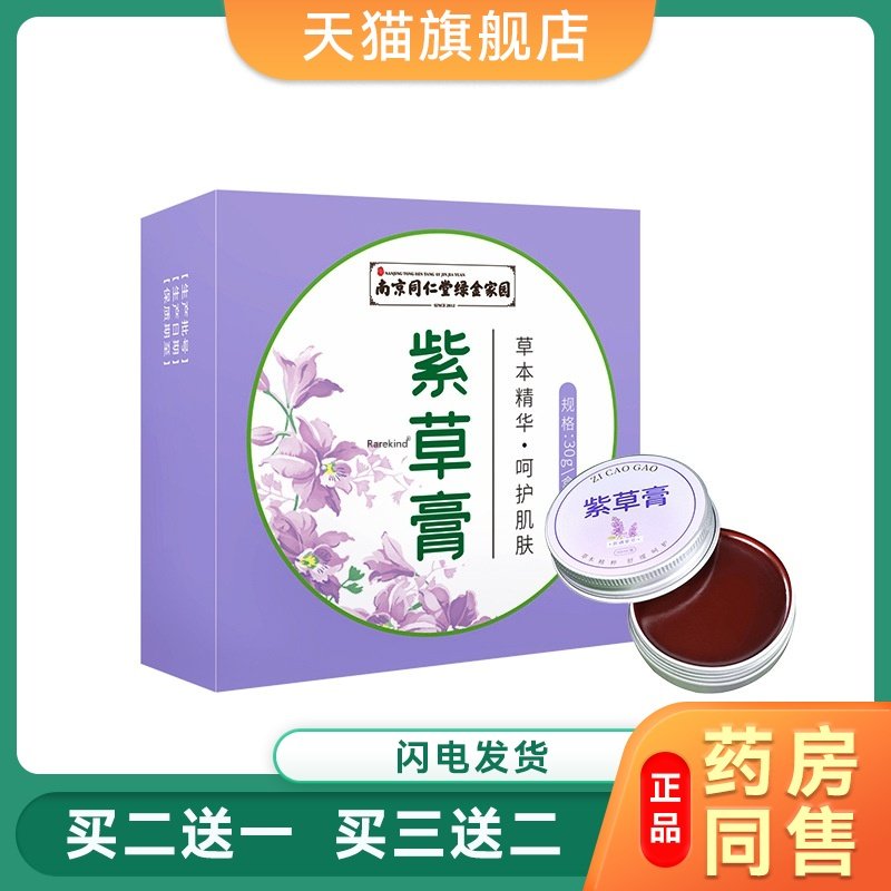 南京同仁堂紫草膏蚊虫叮咬止痒驱蚊消包清凉婴儿专用官方旗舰店正,保健用品,皮肤消毒护理（消）,淘宝优惠券,粉丝福利购,淘宝优惠卷
