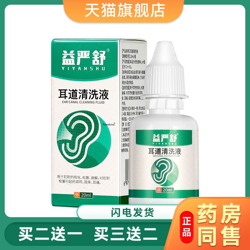 益严舒耳道清洗液治清洁液神经性耳耳朵鸣嗡嗡响蝉鸣滴耳液官方液