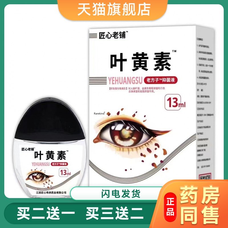 匠心老铺叶黄素滴眼液眼部护理液缓解眼疲劳干涩视力明目滋润护眼