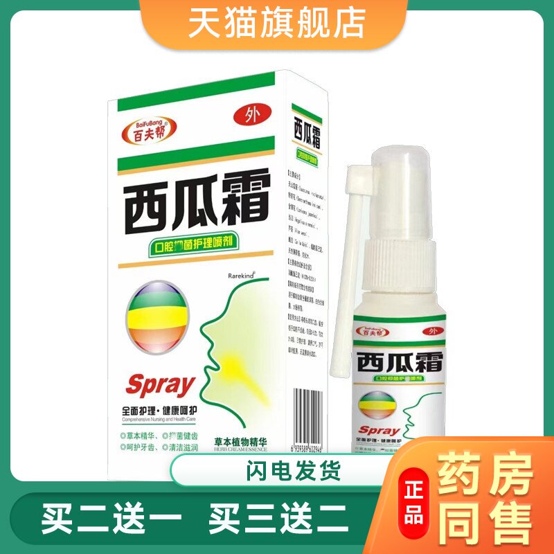 正品百夫帮西瓜霜抑菌喷剂口腔溃疡上火起泡温和减缓口腔异味喷剂