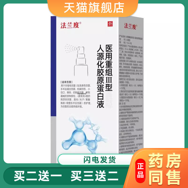 法兰度重组三型人源化胶原蛋白喷剂促成伤口表皮细胞生长保护0559
