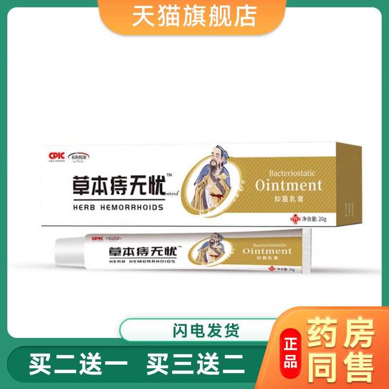 【买2送1】正品来和悦康草本痔无忧乳膏减缓内外混合膏植物消痔灵